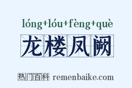 龙楼凤阙是什么意思的图片